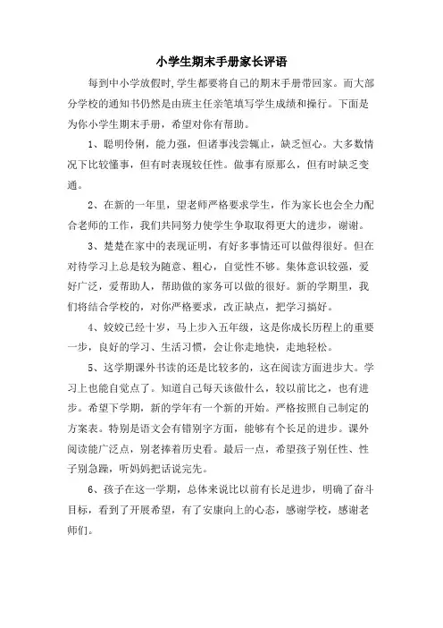 小学生期末手册家长评语