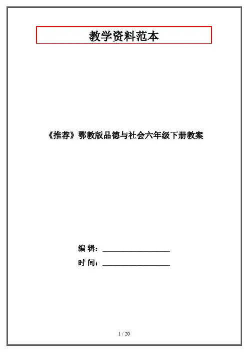 鄂教版品德与社会六年级下册教案