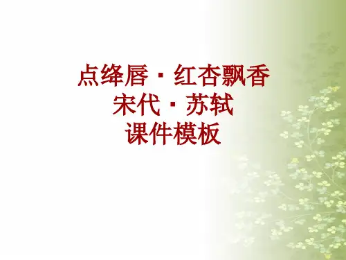古诗文系列课件模板-点绛唇·红杏飘香