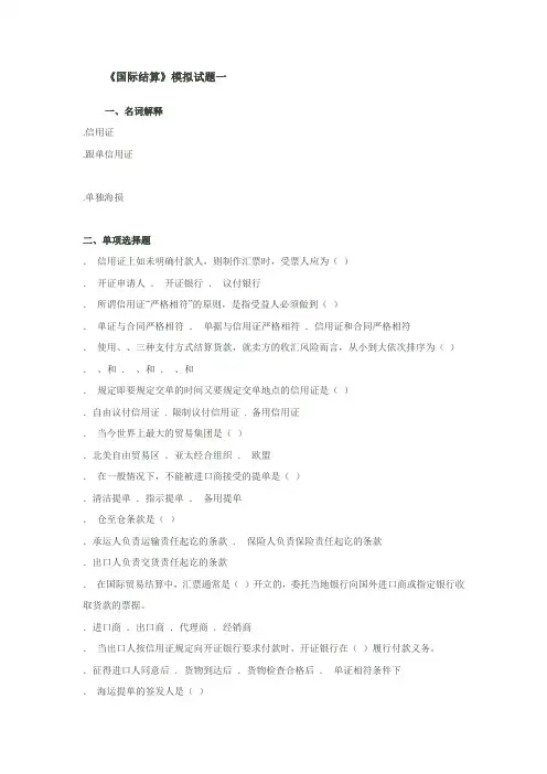 国际结算期末模拟试题和答案