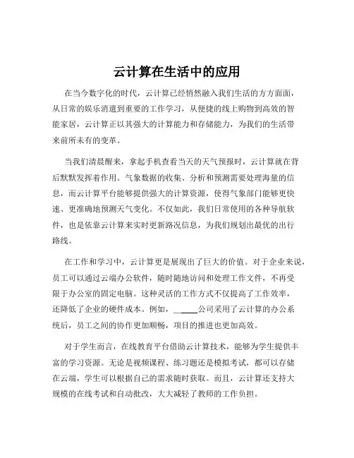 云计算在生活中的应用