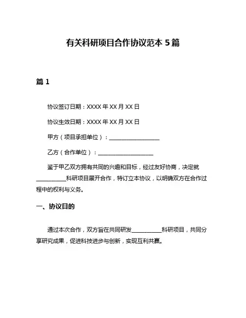 有关科研项目合作协议范本5篇