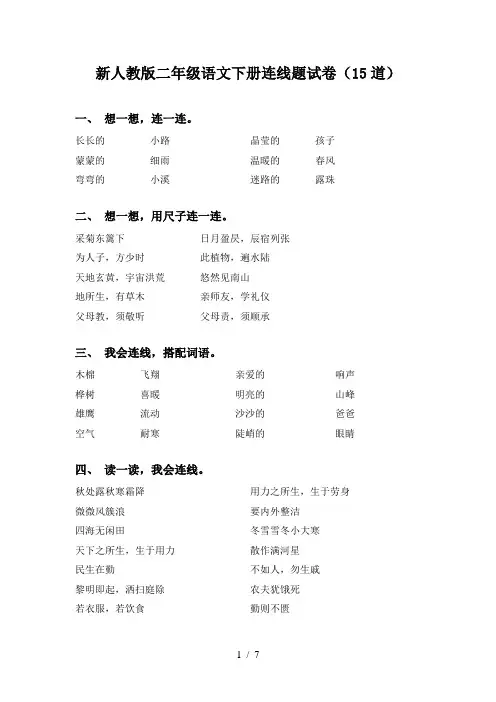 新人教版二年级语文下册连线题试卷(15道)