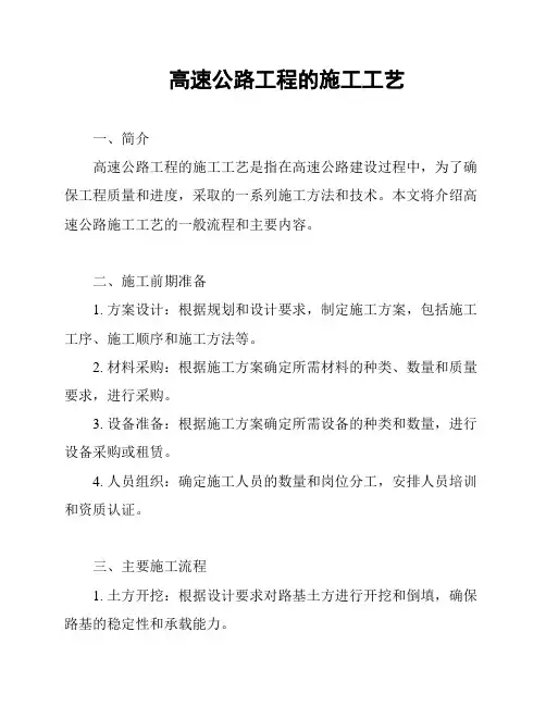 高速公路工程的施工工艺
