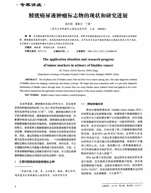 膀胱癌尿液肿瘤标志物的现状和研究进展