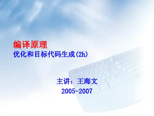 优化和目标代码生成(PPT课件)