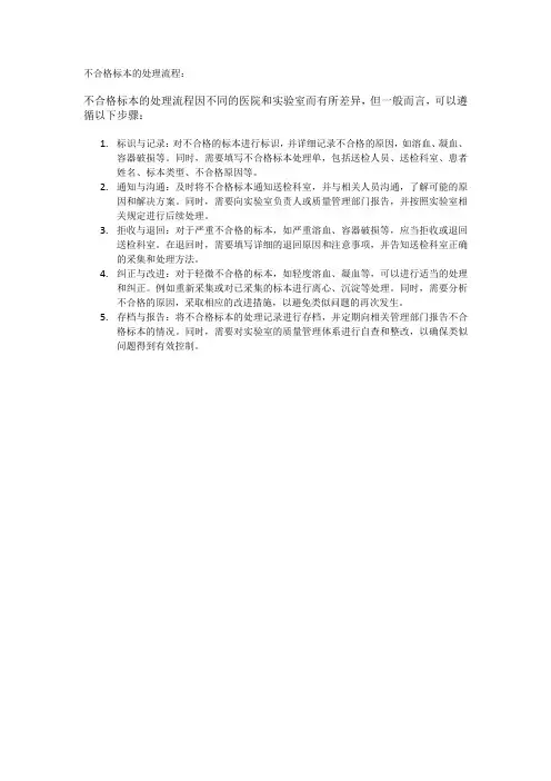 不合格标本的处理流程
