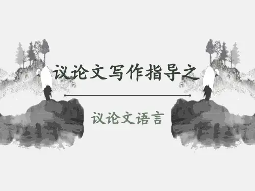议论文语言