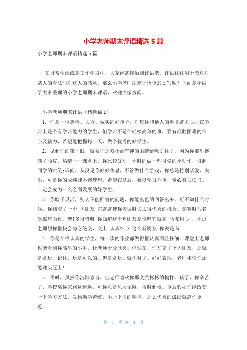 小学老师期末评语精选5篇
