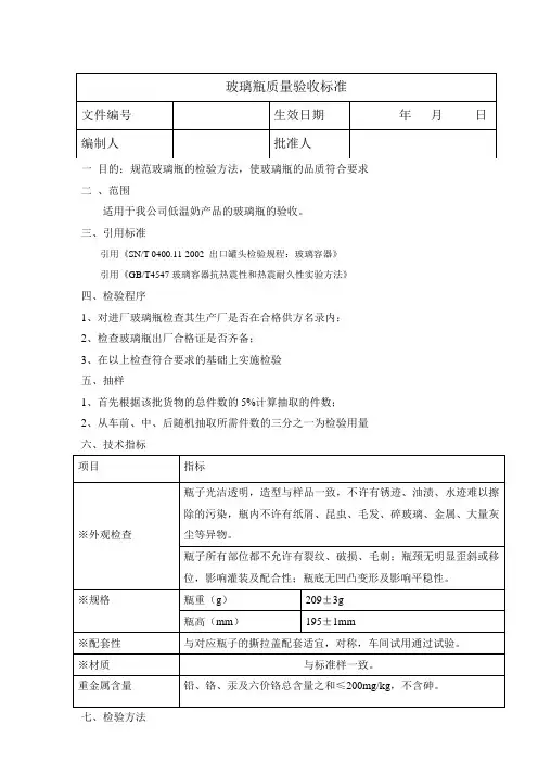玻璃瓶质量验收标准
