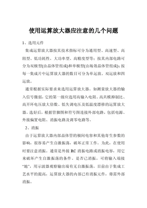 使用运算放大器应注意的几个问题