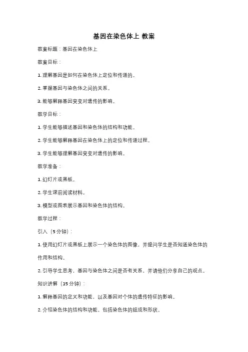 基因在染色体上 教案