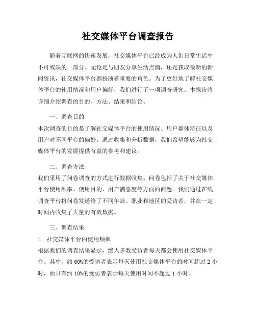 社交媒体平台调查报告