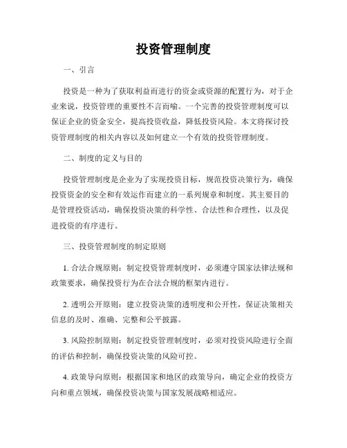 投资管理制度