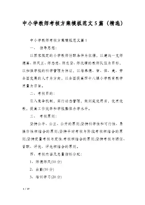 中小学教师考核方案模板范文5篇(精选)