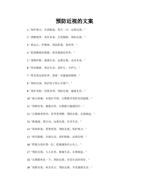 预防近视的文案