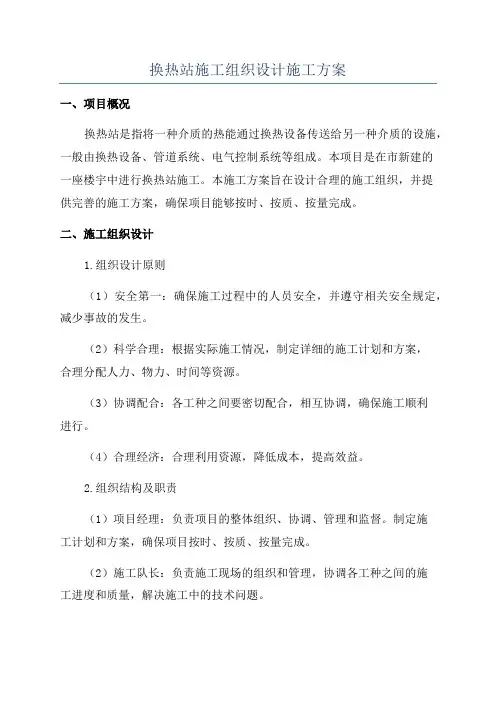 换热站施工组织设计施工方案
