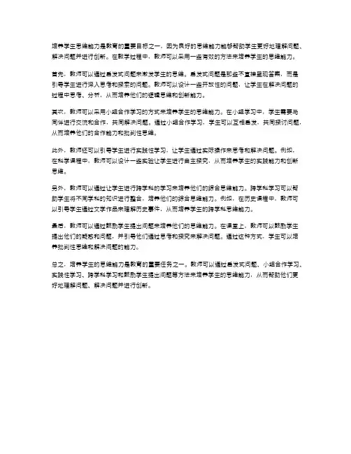 培养学生思维能力的教学方法
