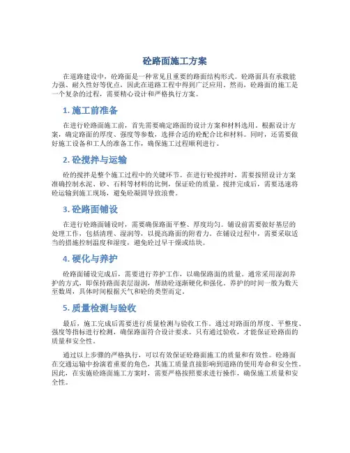 砼路面施工方案