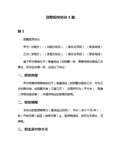 别墅租赁协议5篇