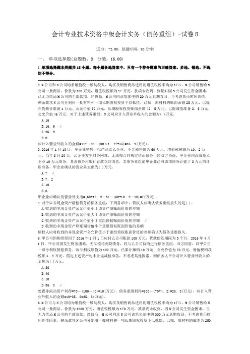 会计专业技术资格中级会计实务(债务重组)-试卷8