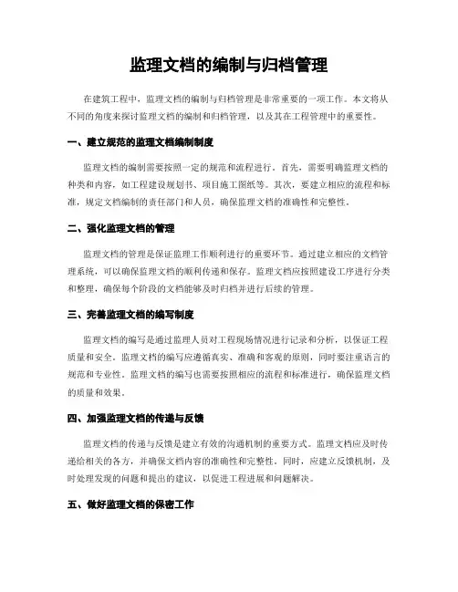 监理文档的编制与归档管理