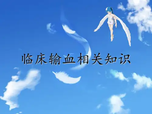 临床输血相关知识PPT课件