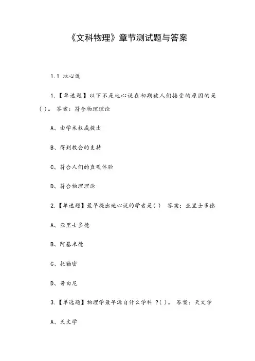 《文科物理》章节测试题与答案