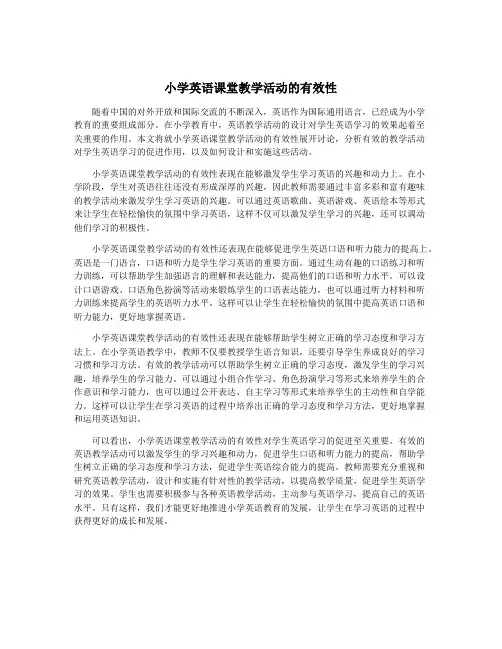 小学英语课堂教学活动的有效性