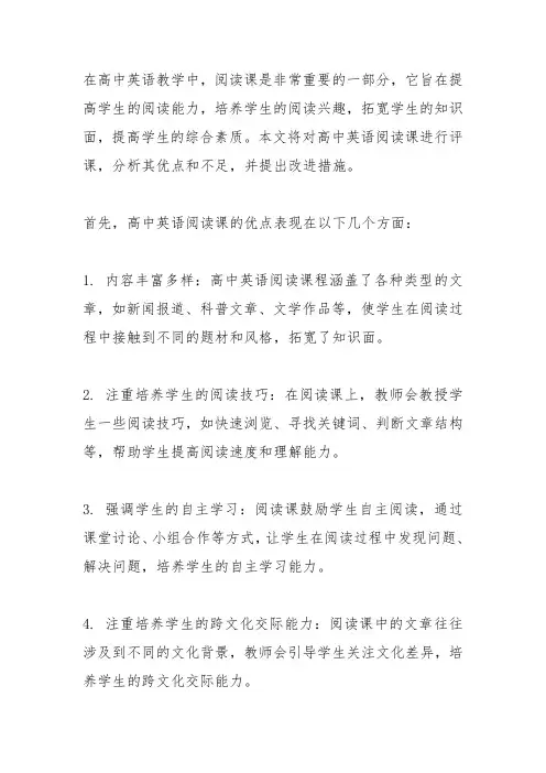高中英语阅读课 评课