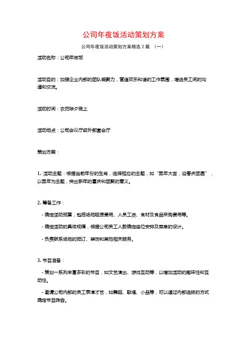 公司年夜饭活动策划方案2篇