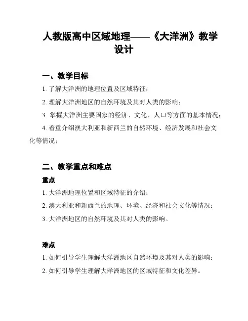 人教版高中区域地理——《大洋洲》教学设计