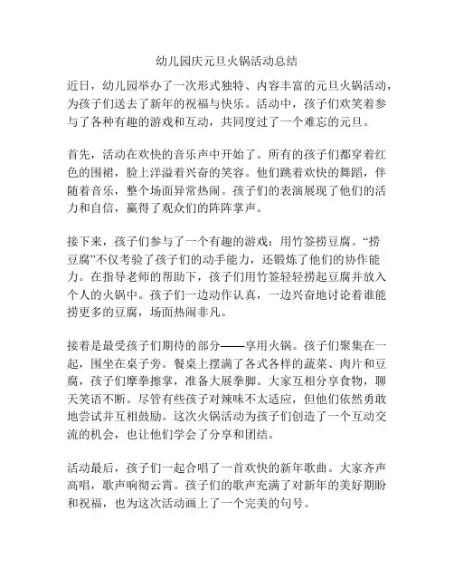 幼儿园庆元旦火锅活动总结