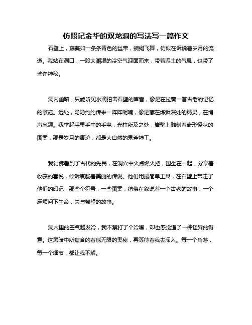 仿照记金华的双龙洞的写法写一篇作文