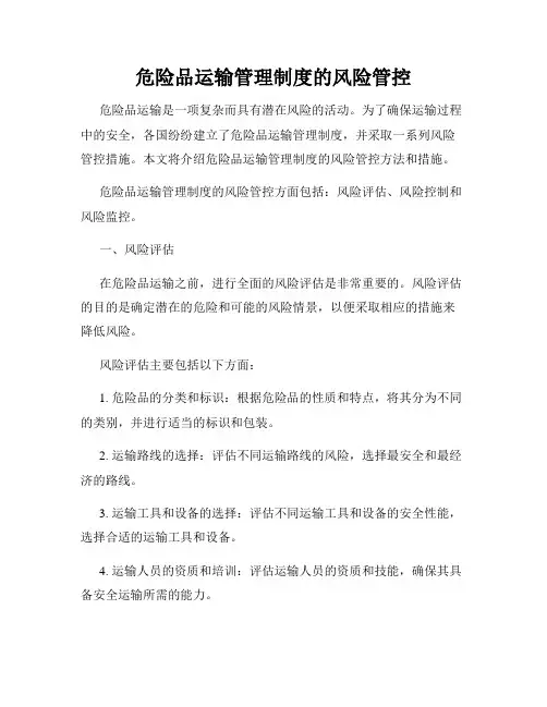 危险品运输管理制度的风险管控