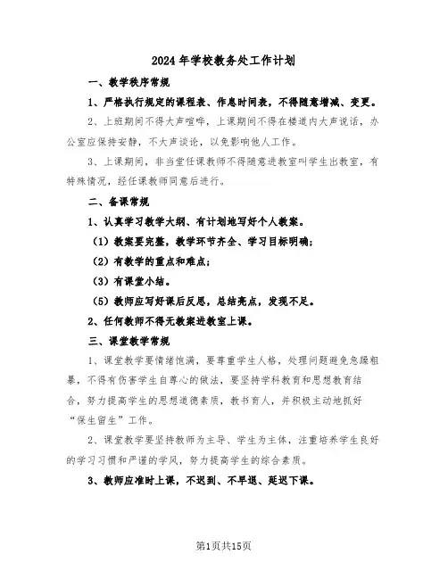2024年学校教务处工作计划(5篇)