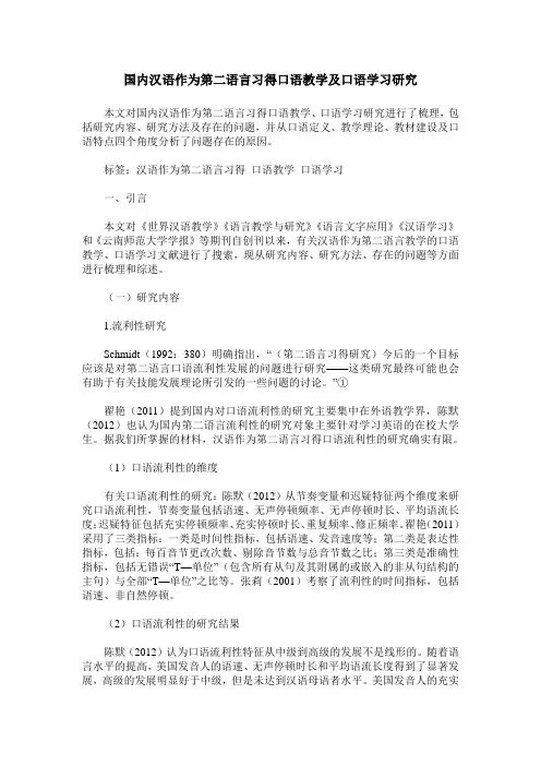 国内汉语作为第二语言习得口语教学及口语学习研究
