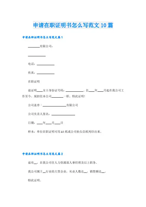 申请在职证明书怎么写范文10篇