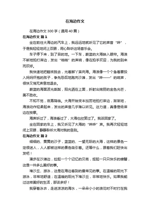 在海边作文300字（通用40篇）