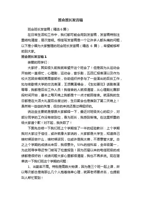 班会班长发言稿（精选6篇）