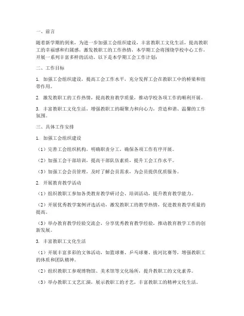 秋季学期工会工作计划
