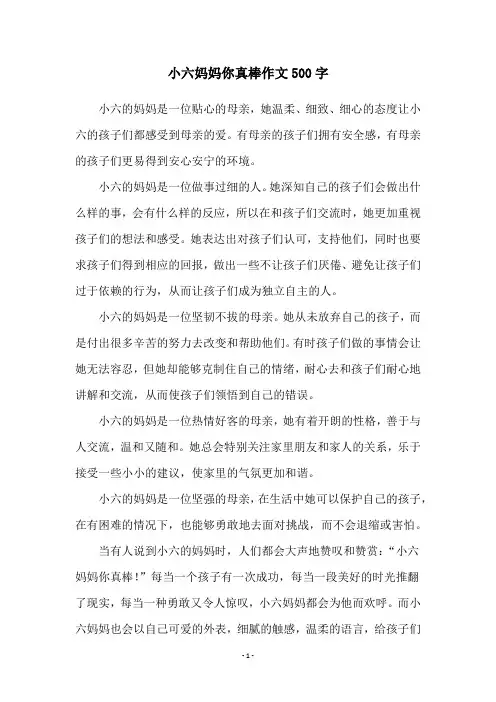 小六妈妈你真棒作文500字