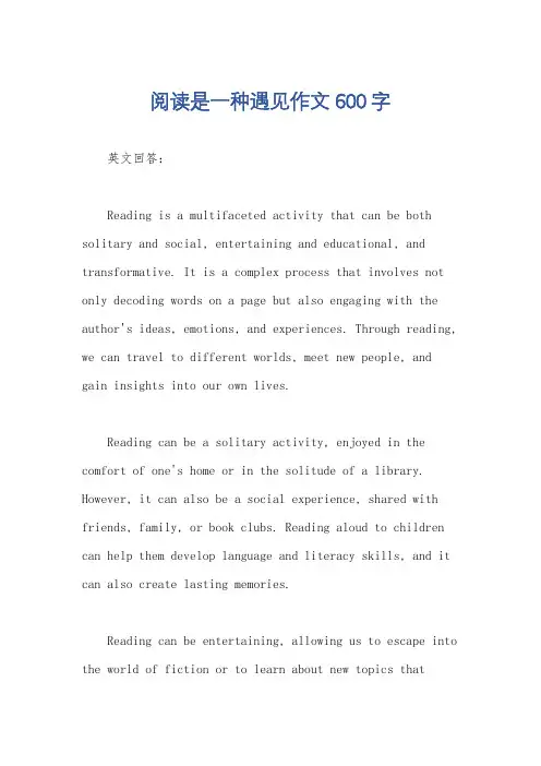 阅读是一种遇见作文600字