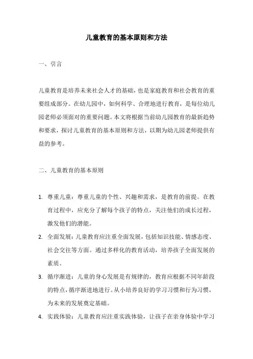 儿童教育的基本原则和方法(精选)