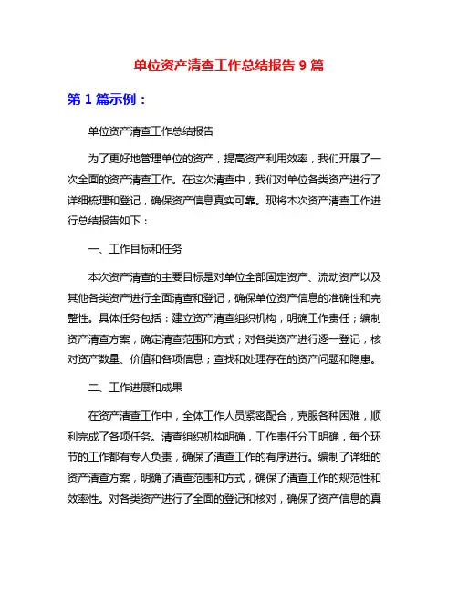 单位资产清查工作总结报告9篇
