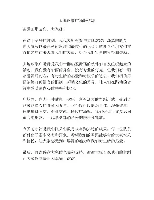 大地欢歌广场舞致辞