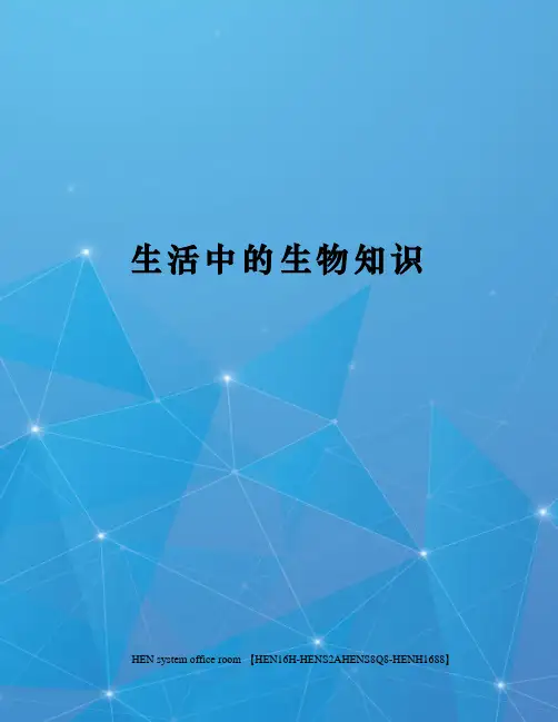 生活中的生物知识完整版