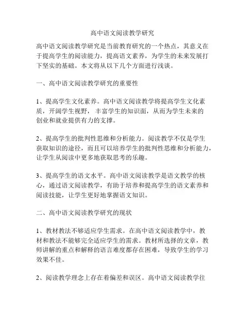 高中语文阅读教学研究