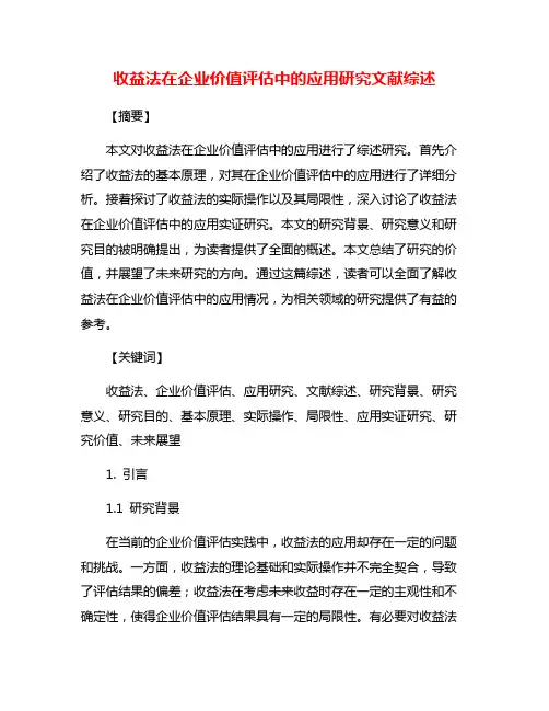 收益法在企业价值评估中的应用研究文献综述