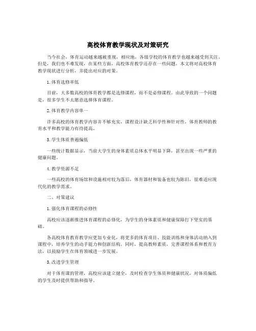 高校体育教学现状及对策研究